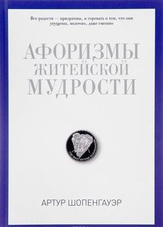 Афоризмы житейской мудрости Рипол Классик