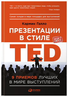 Презентации в стиле TED Альпина Паблишер