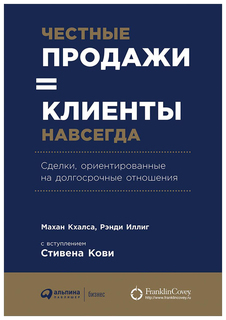 Честные продажи = клиенты навсегда Альпина Паблишер