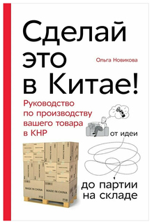 Сделай это в Китае! Альпина Паблишер