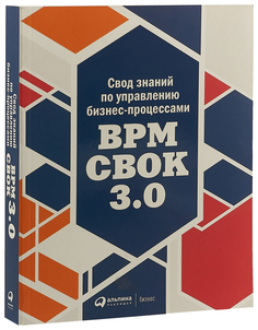 Свод знаний по управлению бизнес-процессами: BPM CBOK 3.0 Альпина Паблишер