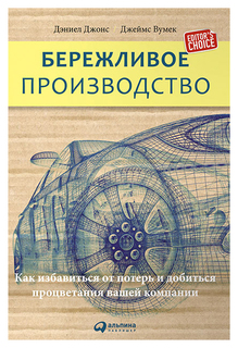 Бережливое производство Альпина Паблишер