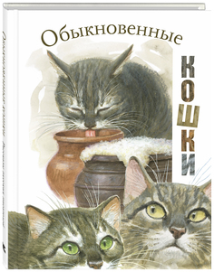 Обыкновенные кошки Энас Книга