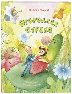 Огородная страна Энас Книга