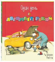 Один день в автомастерской Энас Книга