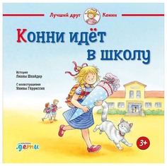 Конни идет в школу Альпина Паблишер