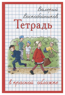 Тетрадь в красной обложке Энас Книга