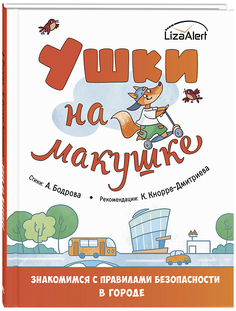Ушки на макушке Энас Книга