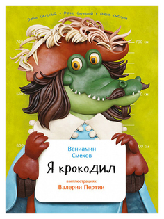Я крокодил Альпина Паблишер