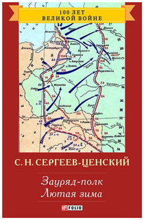 Книга Folio Сергеев-Ценский С. "Зауряд-полк Лютая зима"