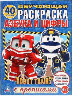 Азбука и цифры. Робот Трейнс Умка 978-5-506-02837-6