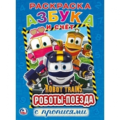 Азбука и счет. Робот Трейнс Умка 978-5-506-02413-2