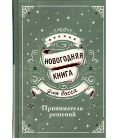 Новогодняя книга для Босса Рипол Классик