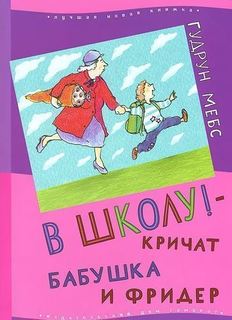 В Школу! - кричат Бабушка и Фридер Самокат
