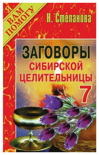 Заговоры Сибирской Целительницы Рипол Классик