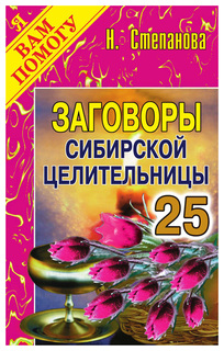 Заговоры Сибирской Целительницы Рипол Классик