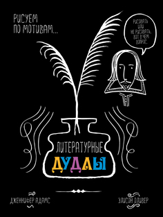 Литературные дудлы, Рисуем по мотивам…