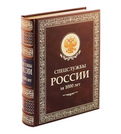 Книга Спецслужбы России за 1000 лет Рипол Классик