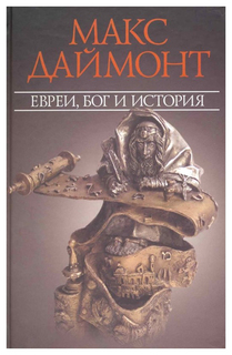 Евреи, Бог и история Рипол Классик