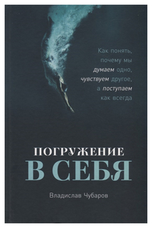 Погружение в себя Альпина Паблишер