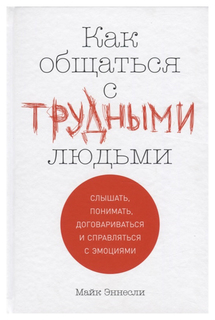 Как общаться с трудными людьми Альпина Паблишер