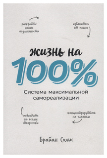 Жизнь на 100% Альпина Паблишер