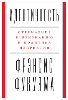 Идентичность: Стремление к признанию и политика неприятия Альпина Паблишер