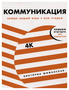 Коммуникация: Найди общий язык с кем угодно Альпина Паблишер
