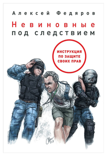 Невиновные под следствием Альпина Паблишер