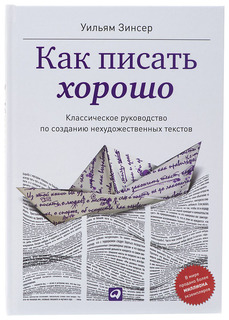 Как писать хорошо Альпина Паблишер