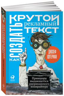 Как создать крутой рекламный текст Альпина Паблишер