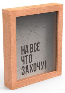 Копилка для денег "На все что захочу" 22,5x26 см Дубравия KD-037-140