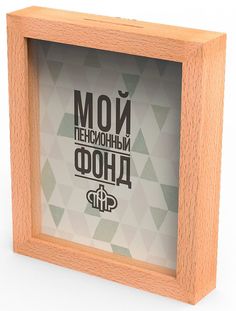 Копилка для денег "Мой пенсионный фонд" 22,5x26 см Дубравия KD-037-139
