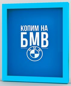 Копилка для денег "Копим на БМВ" 22,5x26 см массив дерева, голубой Дубравия KD-037-129