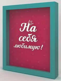 Копилка для денег "На себя любименькую" 22,5x26 см Дубравия KD-037-130