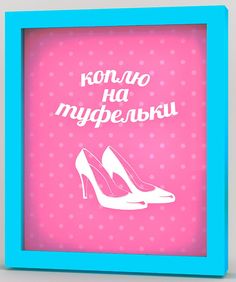 Копилка для денег "Коплю на туфельки" 22,5x26 см Дубравия KD-037-125