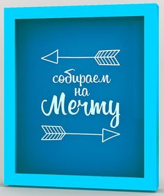 Копилка для денег "Собираем на мечту" 22,5x26 см Дубравия KD-037-126
