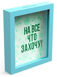 Копилка для денег "На все что захочу" 22,5x26 см Дубравия KD-037-131