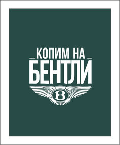 Копилка для денег "Копим на бентли" 22,5x26 см массив дерева, белый Дубравия KD-037-113