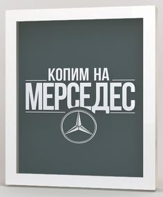 Копилка для денег "Копим на мерседес" 22,5x26 см массив дерева, белый Дубравия KD-037-112