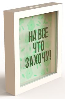 Копилка для денег "На все что захочу" 22,5x26 см массив дерева, белый Дубравия KD-037-115