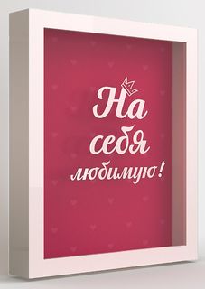 Копилка для денег "На себя любимую" 22,5x26 см массив дерева, белый Дубравия KD-037-114