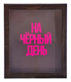 Копилка для денег "На черный день" 22,5x26 см массив дерева, венге Дубравия KD-037-116