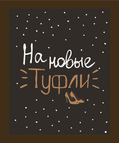 Копилка для денег "На новые туфли" 22,5x26 см массив дерева, венге Дубравия KD-037-122