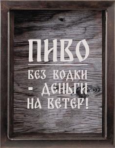 Копилка для пивных крышек Пиво без водки-деньги на ветер 22x26 см. Дубравия KD-023-134
