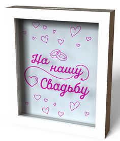 Копилка для денег "На нашу свадьбу" 22,5x26 см массив дерева, белый Дубравия KD-037-104