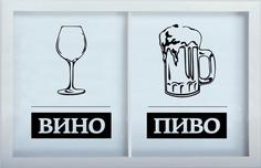 Копилка для пробок двойная Пиво/Вино 22x26 см. Дубравия KD-024-157