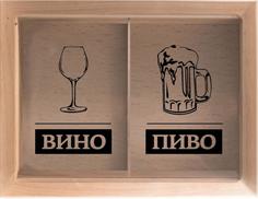 Копилка для пробок двойная Пиво/Вино 29x45 см. Дубравия KD-024-168