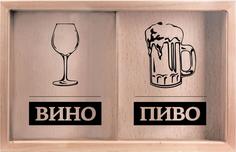 Копилка для пробок двойная Пиво/Вино 22x26 см. Дубравия KD-024-156