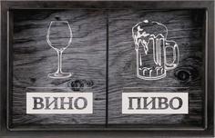 Копилка для пробок двойная Пиво/Вино 22x26 см. Дубравия KD-024-155